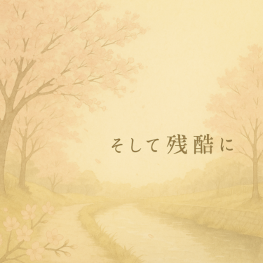 思い出さないように覚えている
