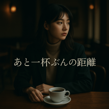 あと一杯ぶんの距離