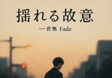 揺れる故意
