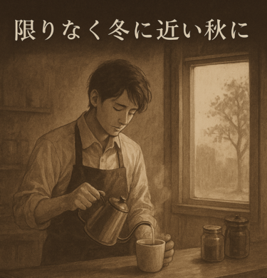 限りなく冬に近い秋に