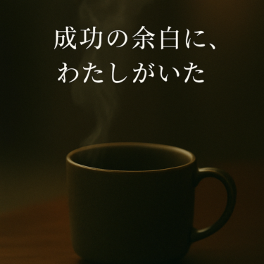【ブログ小説】　成功の余白に