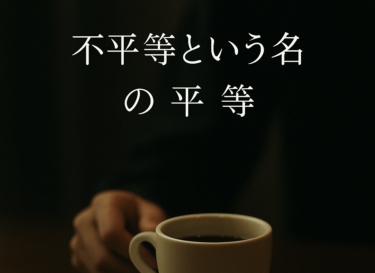 「不平等という名の平等」