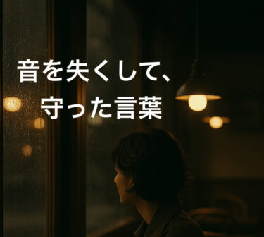 音を失くして、守った言葉